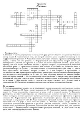 Кроссворд - Термины по русскому языку