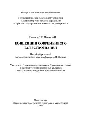 Кирчанов В.С., Цаплин А.И. Концепции современного естествознания