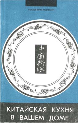 Ушаков Ю.А. Китайская кухня в вашем доме