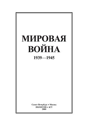 Коллектив авторов. Мировая война. 1939-1945