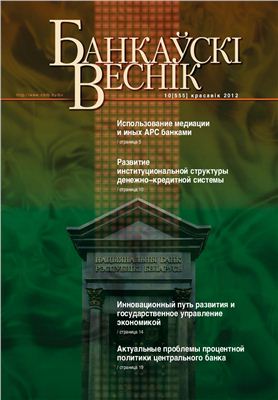 Банкаўскі веснік 2012 № 10 (555) Апрель (Статейный)