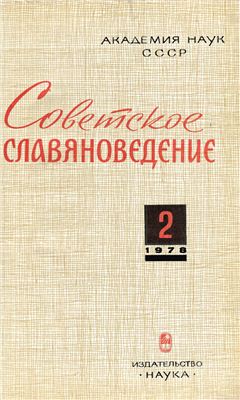 Советское славяноведение 1978 №02