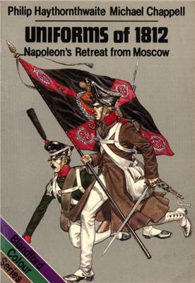 Haythornthwaite P., Chappell M. Uniforms of 1812. Napoleon`s Retreat from Moscow