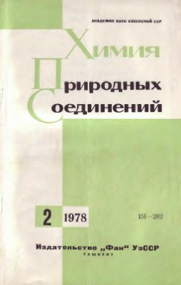 Химия природных соединений 1978 №02
