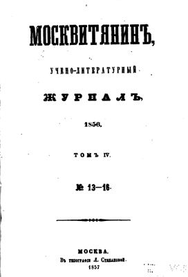 Москвитянин 1856 №04