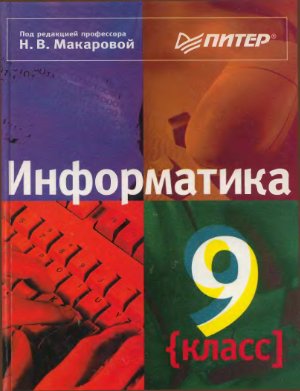 Макарова Н.В. (ред.). Информатика. 9 класс