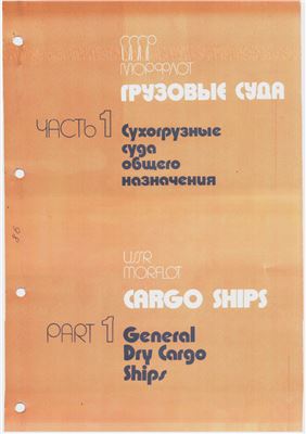Морфлот СССР часть 1 Сухогрузные суда общего назначения