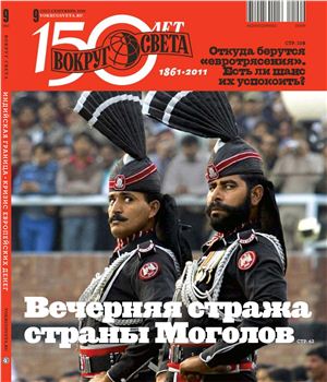 Вокруг света 2011 №09 сентябрь