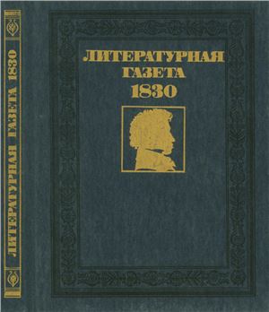 Касаткина В.Н. Литературная газета А.С. Пушкина и А.А. Дельвига 1830 года (№1-13)