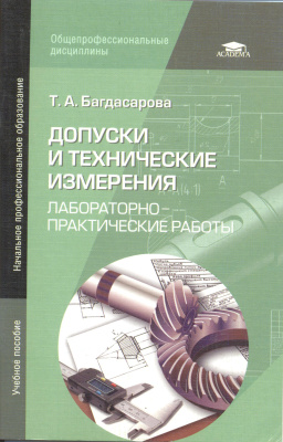 Багдасарова Т.А. Допуски и технические измерения: Лабораторно-практические работы