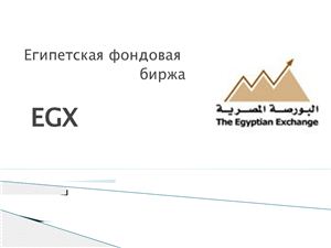 Презентация - Египетская фондовая биржа