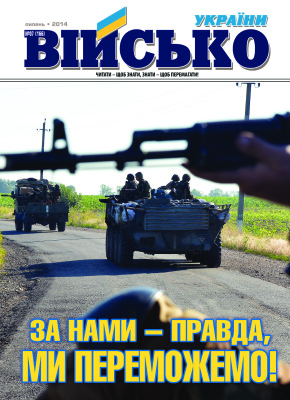 Військо України 2014 №07 (165)