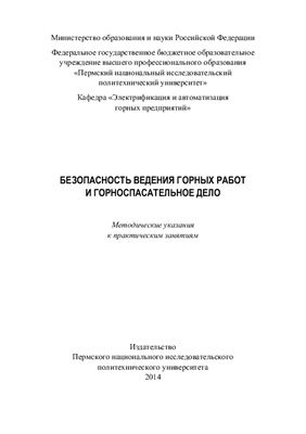 Лискова М.Ю., Наумов И.С. (сост.) Безопасность ведения горных работ и горноспасательное дело