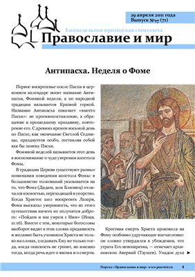 Православие и мир 2011 №17 (71)