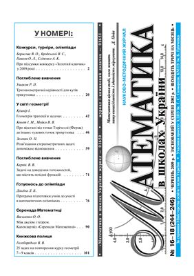 Математика в школах України 2009 №16-18 (244-246) червень