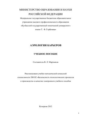 Мартьянов В.Л. Аэрология карьеров