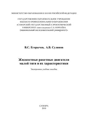 Егорычев В.С., Сулинов А.В. Жидкостные ракетные двигатели малой тяги и их характеристики