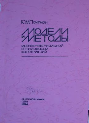 Почтман Ю.М. Модели и методы многокритериальной оптимизации конструкций