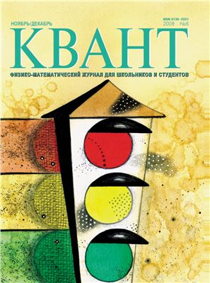 Квант 2008 №06 ноябрь-декабрь