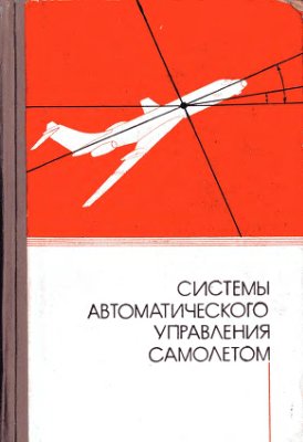 Михалев И.А. Системы автоматического управления самолетом. Методы анализа и расчета
