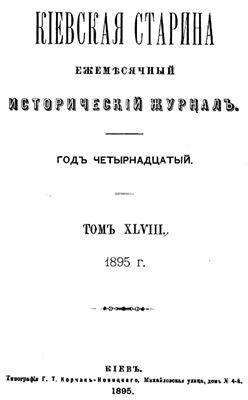 Кіевская старина 1895 Том XLVIII