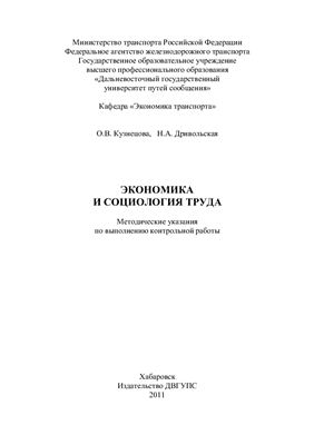 Кузнецова О.В., Дривольская Н.А. Экономика и социология труда