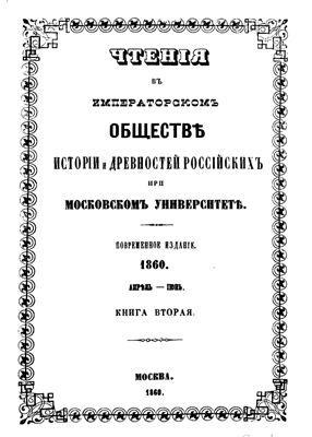 Чтения в Обществе истории и древностей российских 1860 №02