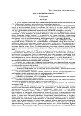 Климова М.А. Налог на доходы физических лиц
