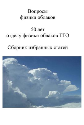 Сборник статей. Вопросы физики облаков