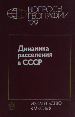 Вопросы географии 1986 Сборник 129. Динамика расселения в СССР