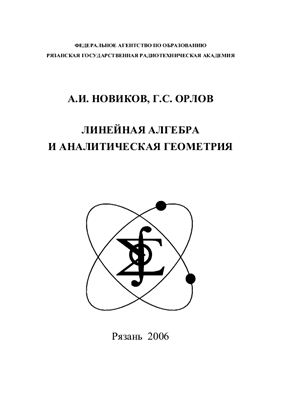 Новиков А.И., Орлов Г.С. Линейная алгебра и аналитическая геометрия