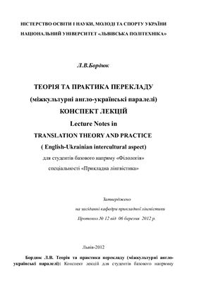 Бордюк Л.В. Теорія та практика перекладу (міжкультурні англо-українські паралелі)