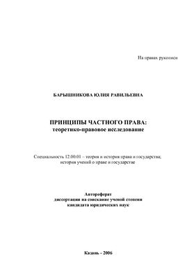 Барышникова Ю.Р. Принципы частного права: теоретико-правовое исследование