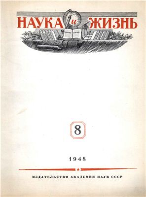 Наука и жизнь 1948 №08