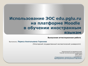 Использование ЭОС edu.pglu.ru на платформе Moodle в обучении иностранным языкам