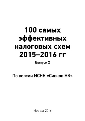 Сивков Е. 100 самых эффективных налоговых схем - 2015-2016 гг