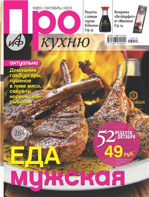 Про кухню 2013 №10 (61)