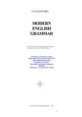 Rayevska N.M. Modern English Grammar / Раєвська Н.М. Теоретична граматика сучасної англійської мови