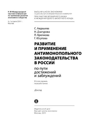 Авдашева С.А. Аналитический доклад ГУ-ВШЭ Развитие и применение антимонопольного законодательства в России