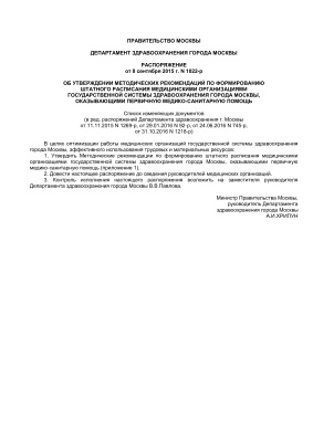 Методические рекомендации по формированию штатного расписания медицинскими организациями государственной системы здравоохранения города Москвы, оказывающими первичную медико-санитарную помощь