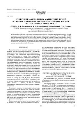 Зукакишвили Г.Г., Митрофанов К.Н., Грабовский Е.В. и др. Измерение аксиальных магнитных полей во время имплозии многопроволочных сборок на установке Ангара-5-1
