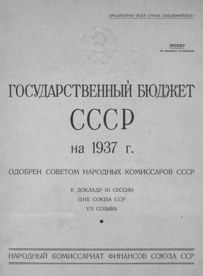 Государственный бюджет СССР на 1937 г