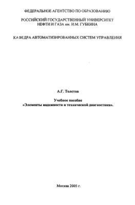 Толстов А.Г. Элементы надежности и технической диагностики