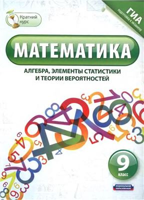 Шевелева Н.В., Корешкова Т.А., Мирошин В.В. Математика (алгебра, элементы статистики и теории вероятностей). 9 класс