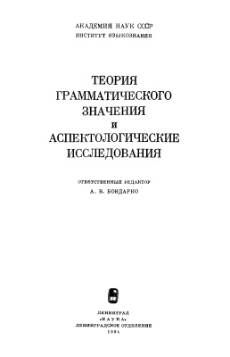 Бондарко А.В. (ред.) Теория грамматического значения и аспектологические исследования