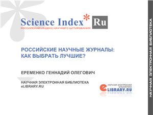 Российские научные журналы: как выбрать лучшие?