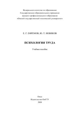Ефремов, Е.Г. Психология труда