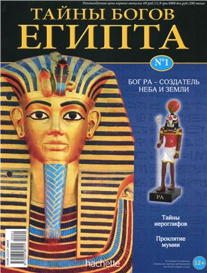 Тайны богов Египта 2012 №01