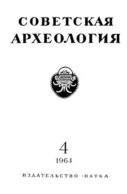 Советская археология 1964 №04