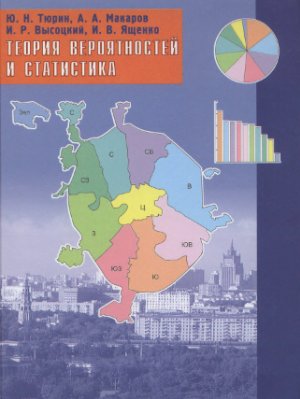 Тюрин Ю.Н., Макаров А.А., Высоцкий И.Р., Ященко И.В. Теория вероятностей и статистика